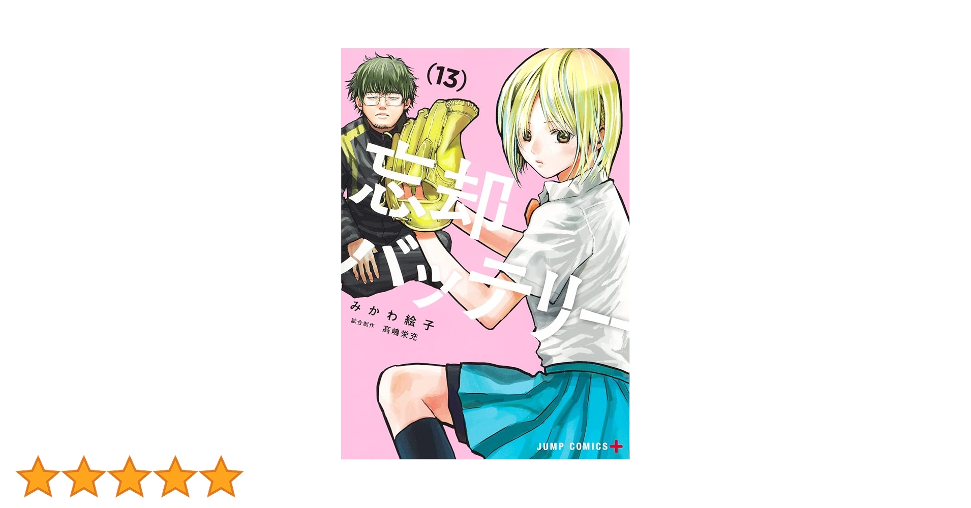 忘却バッテリー 1-13巻 忘却バッテリー 13／みかわ 絵子 | 集英社 ― SHUEISHA ―